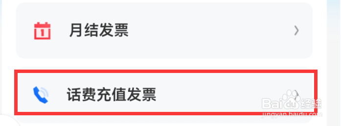 中国移动软件在哪开具话费充值发票