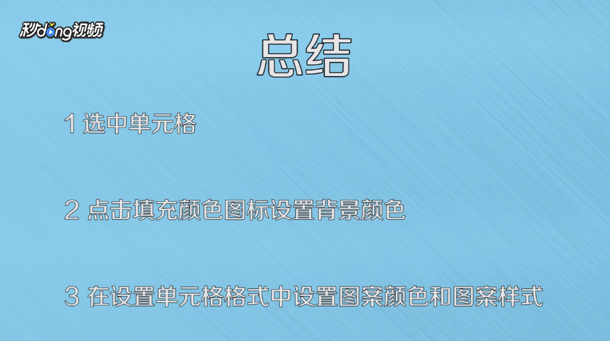 如何在Excel中设置单元格背景颜色和图案