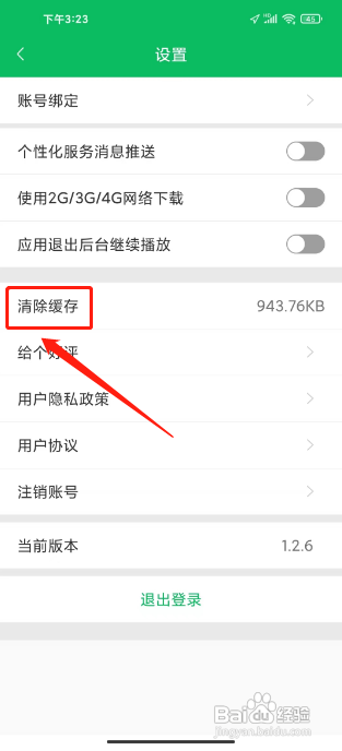 执业药师题库通APP怎样清除缓存