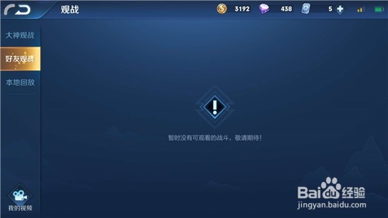 王者荣耀怎么观战好友游戏
