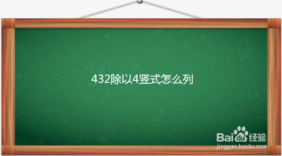 432除以4竖式怎么列