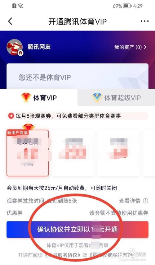 腾讯体育怎样开通会员？