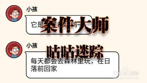 案件大师咕咕迷踪攻略