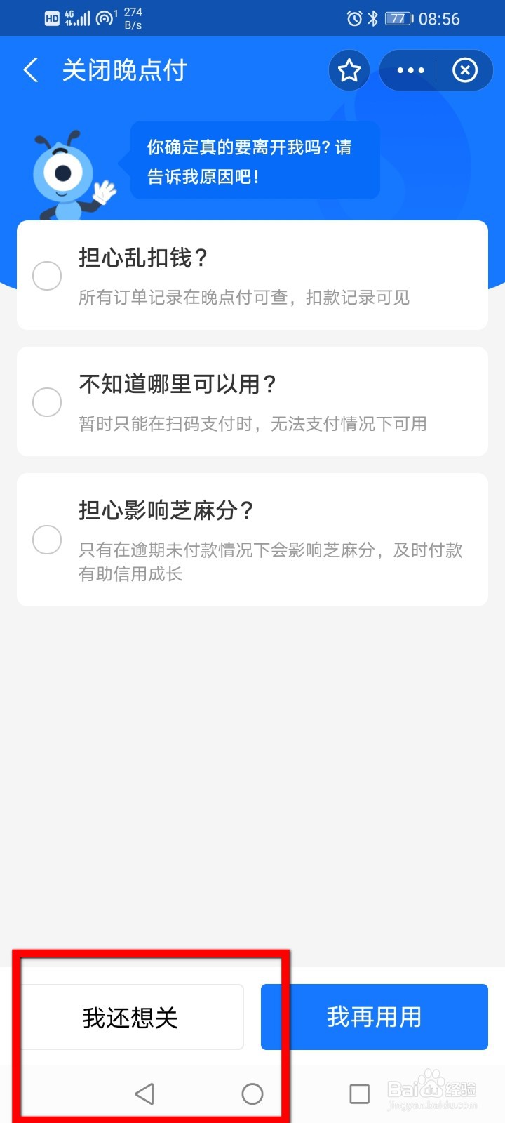 支付宝怎么关闭芝麻信用里面的晚点付