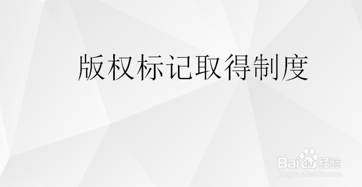取得著作权需要满足那些条件？