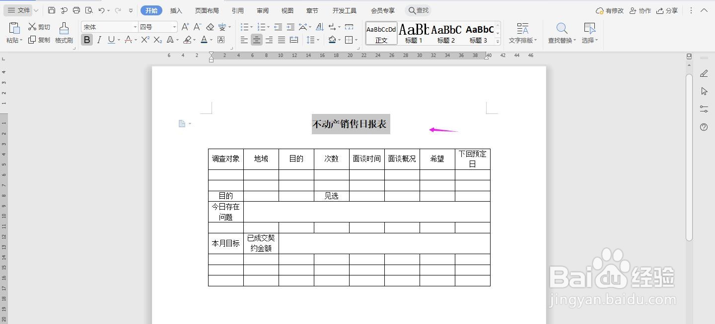 WPS2019 Word怎么制作不动产销售日报表