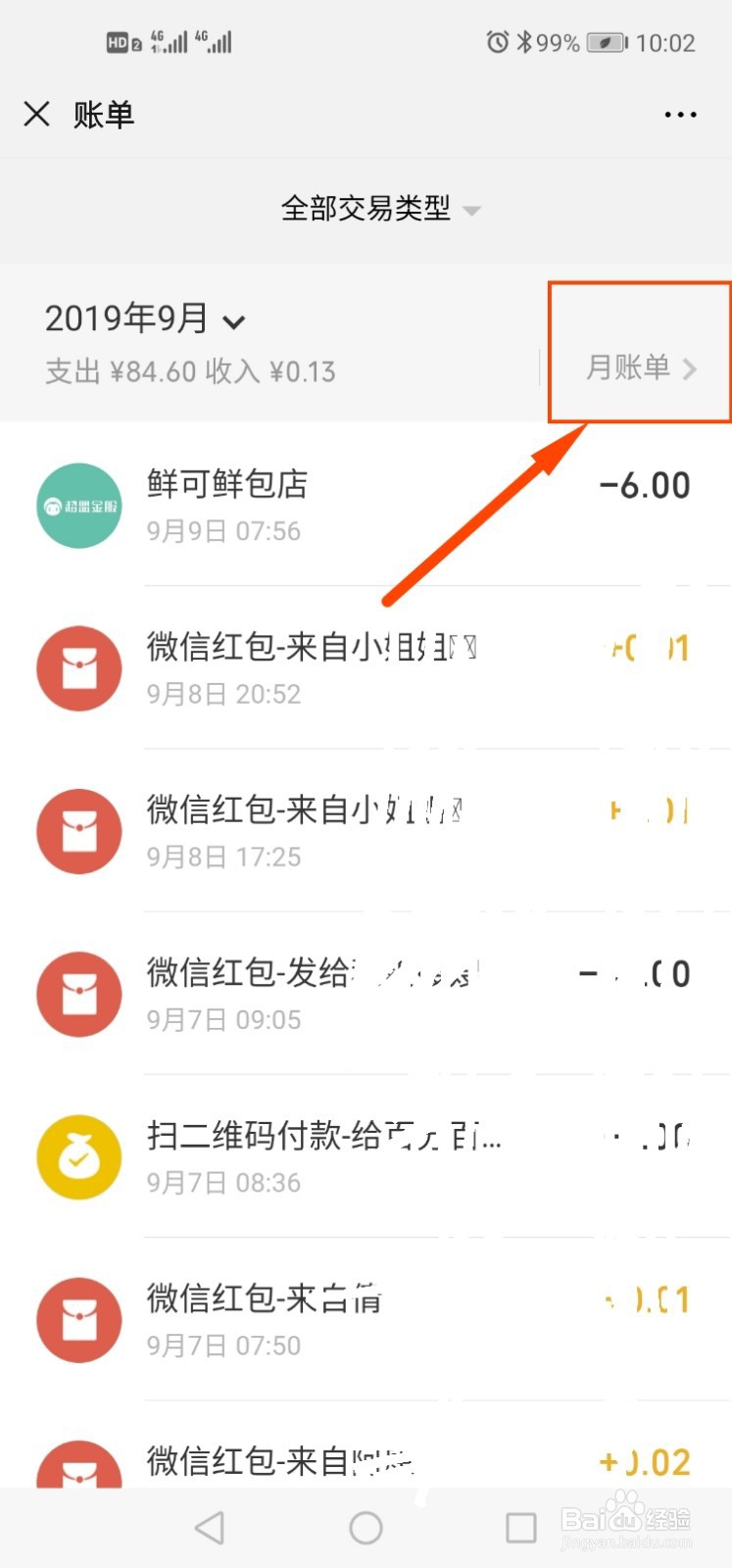 微信如何查看月账单总支出/收入？
