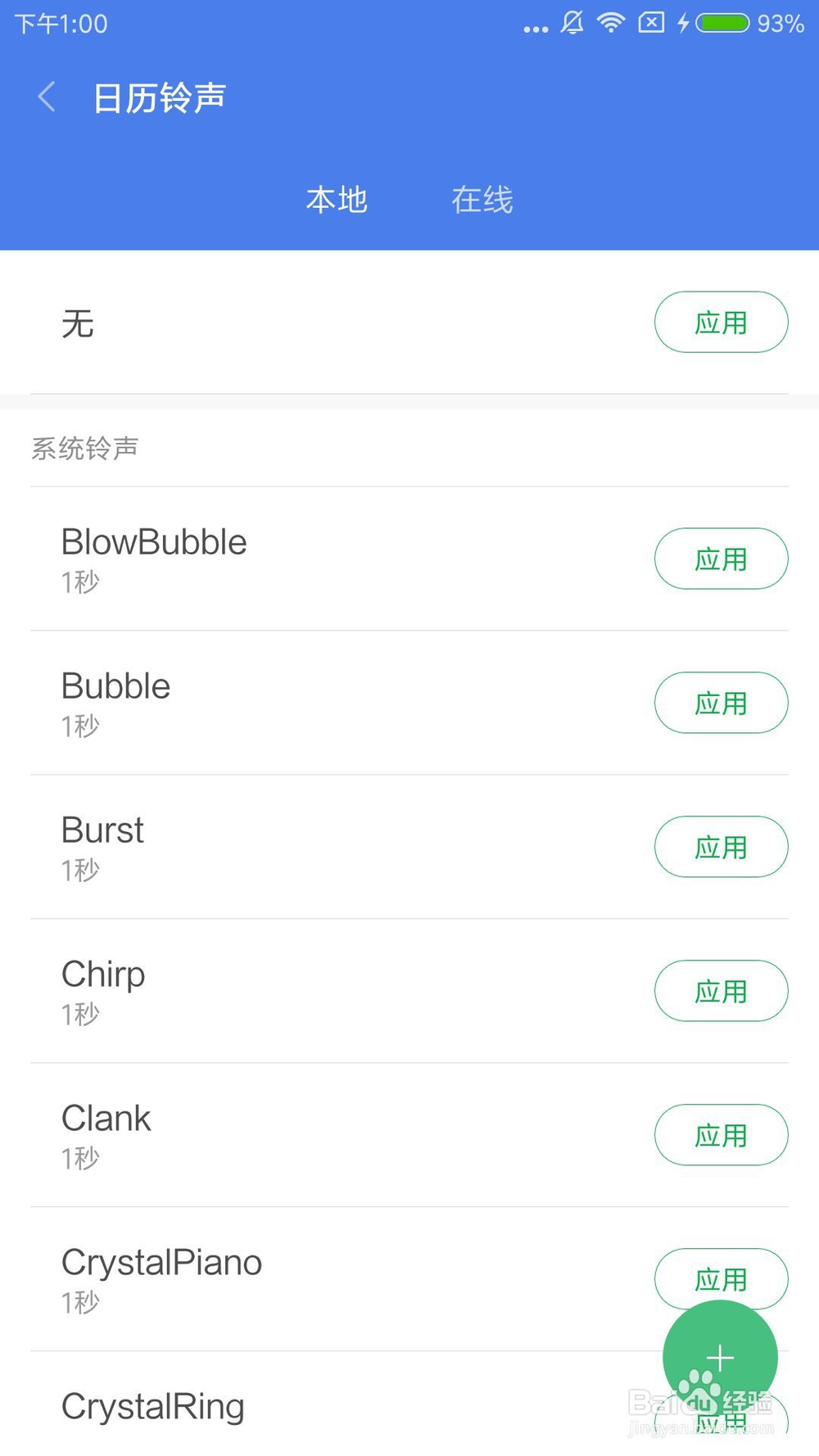小米5怎么更改日历铃声