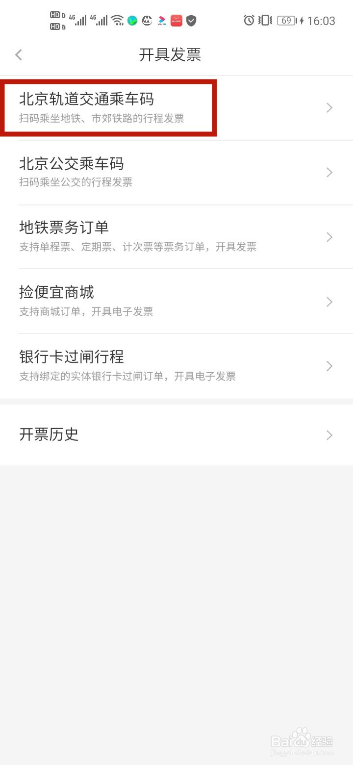 在北京使用手机刷卡乘车如何获得发票