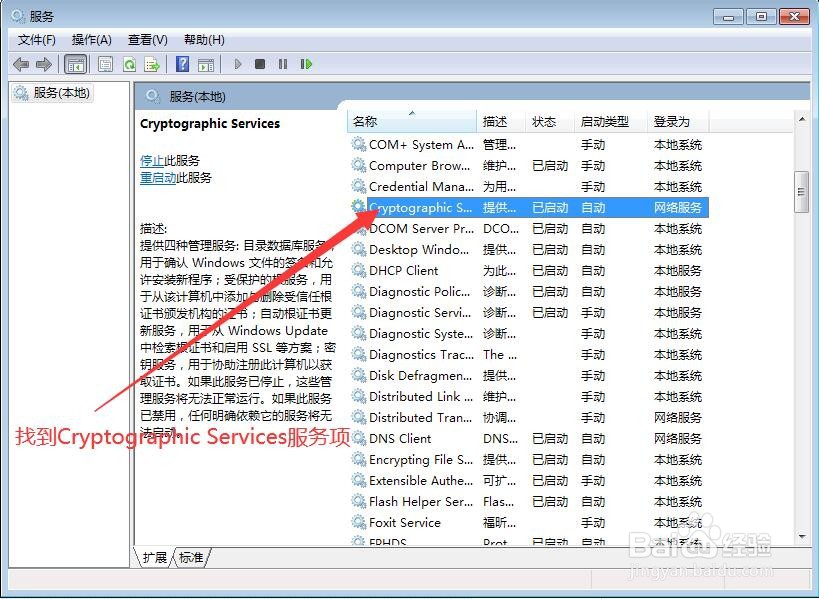 电脑如何设置Cryptographic Services？