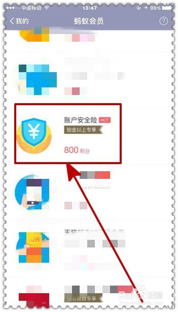 怎样使用蚂蚁会员积分兑换支付宝帐户安全险？