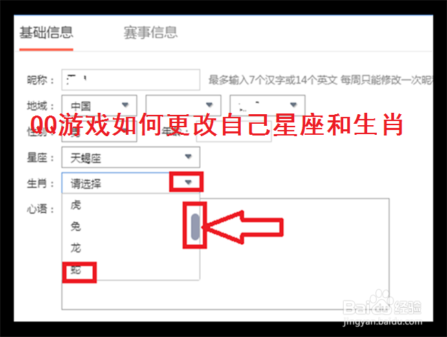 <b>如何更改QQ游戏，个人信息的星座和生肖</b>