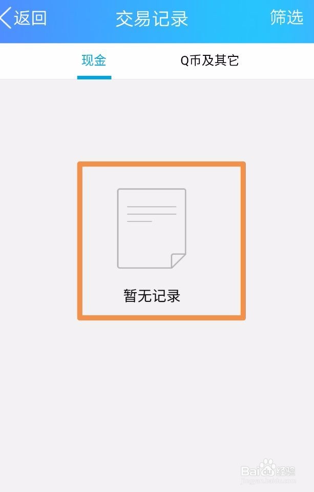 QQ钱包如何删除交易记录？