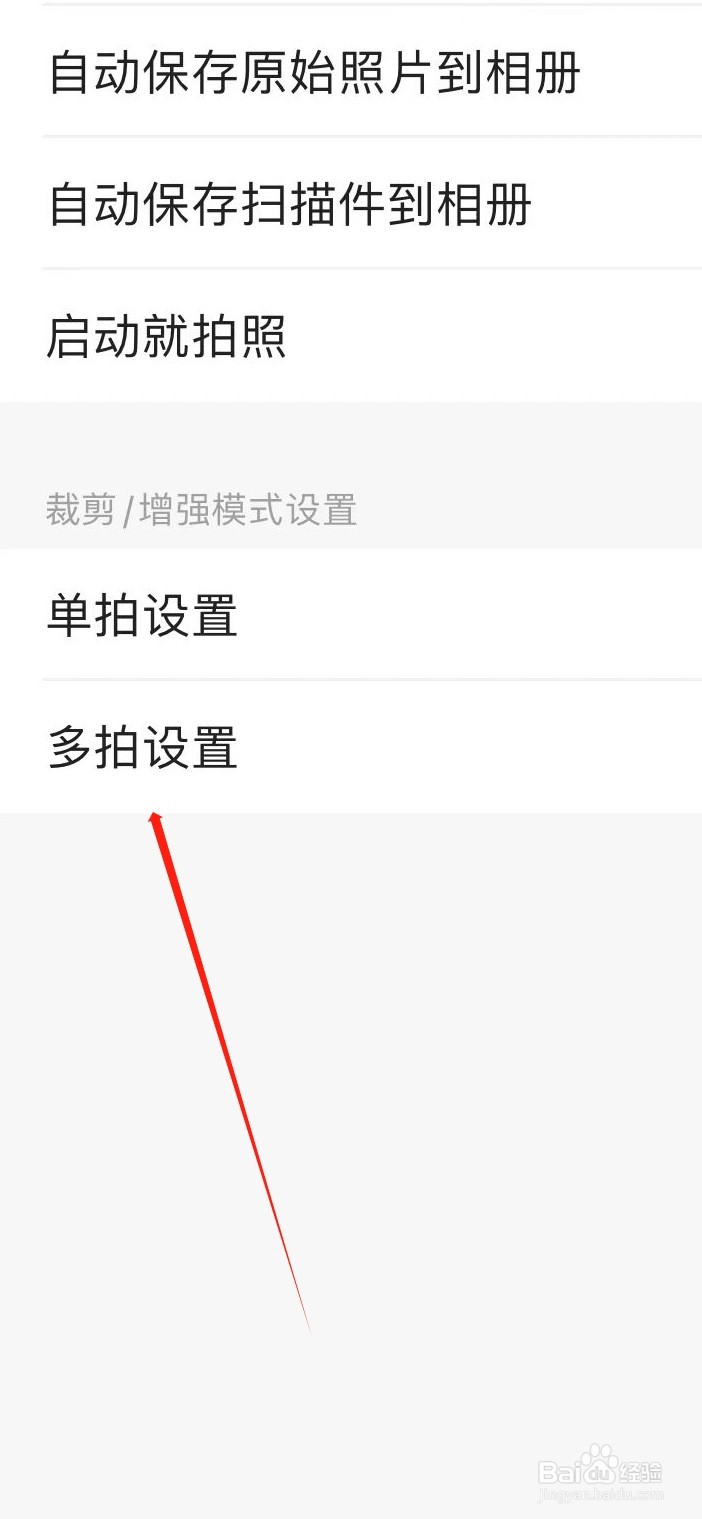 扫描全能王在哪找到多拍设置
