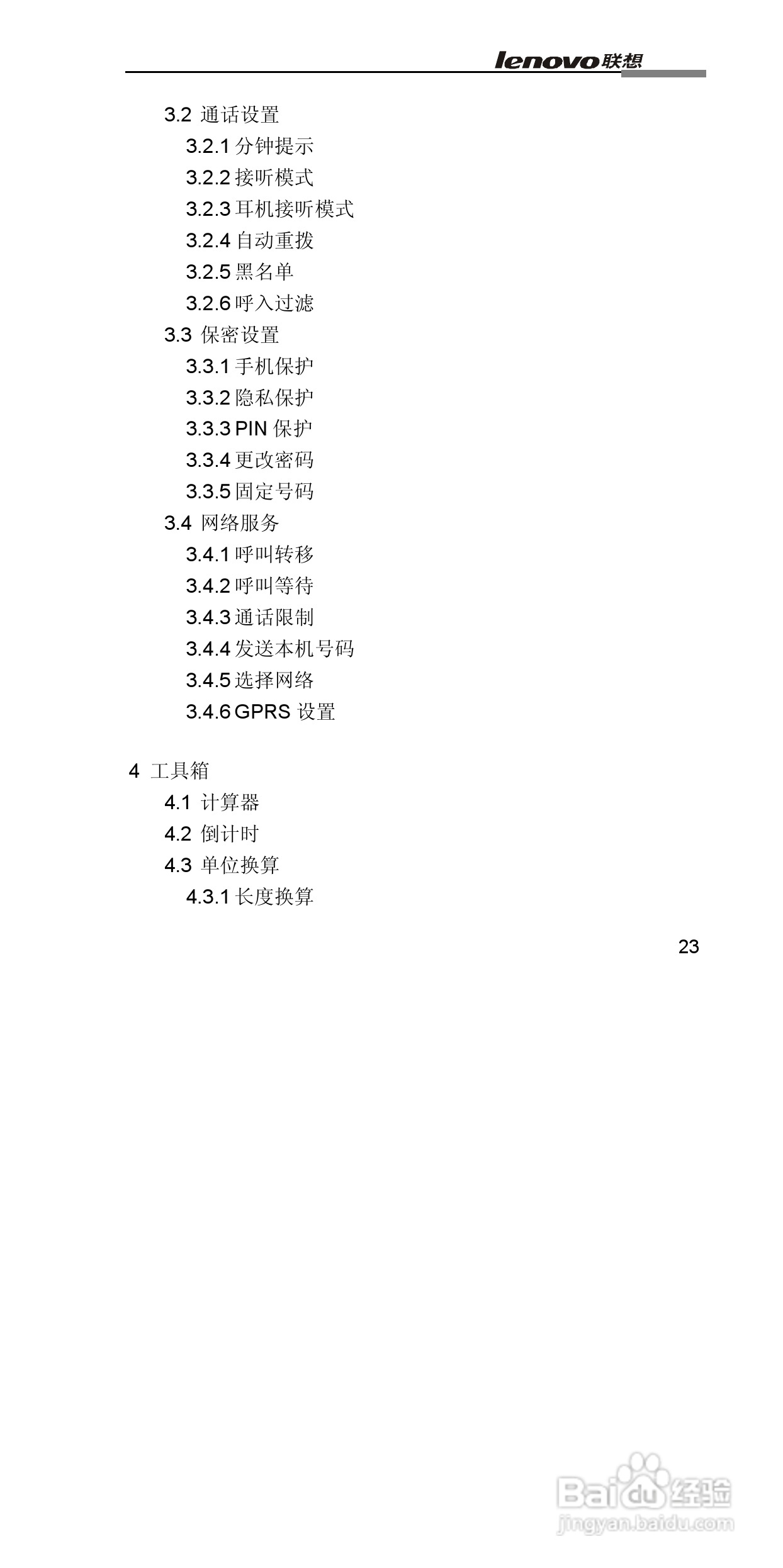 联想G860手机使用说明书:[4]