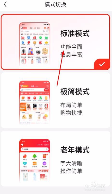 京东如何使用标准模式