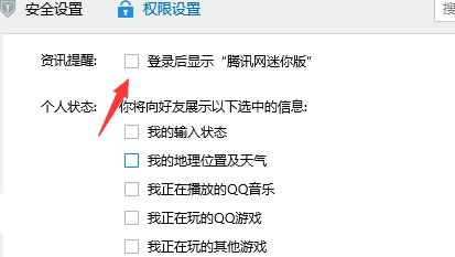 怎么关闭qq每次登录弹出的新闻