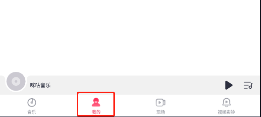 怎样设置咪咕音乐APP的听歌喜好