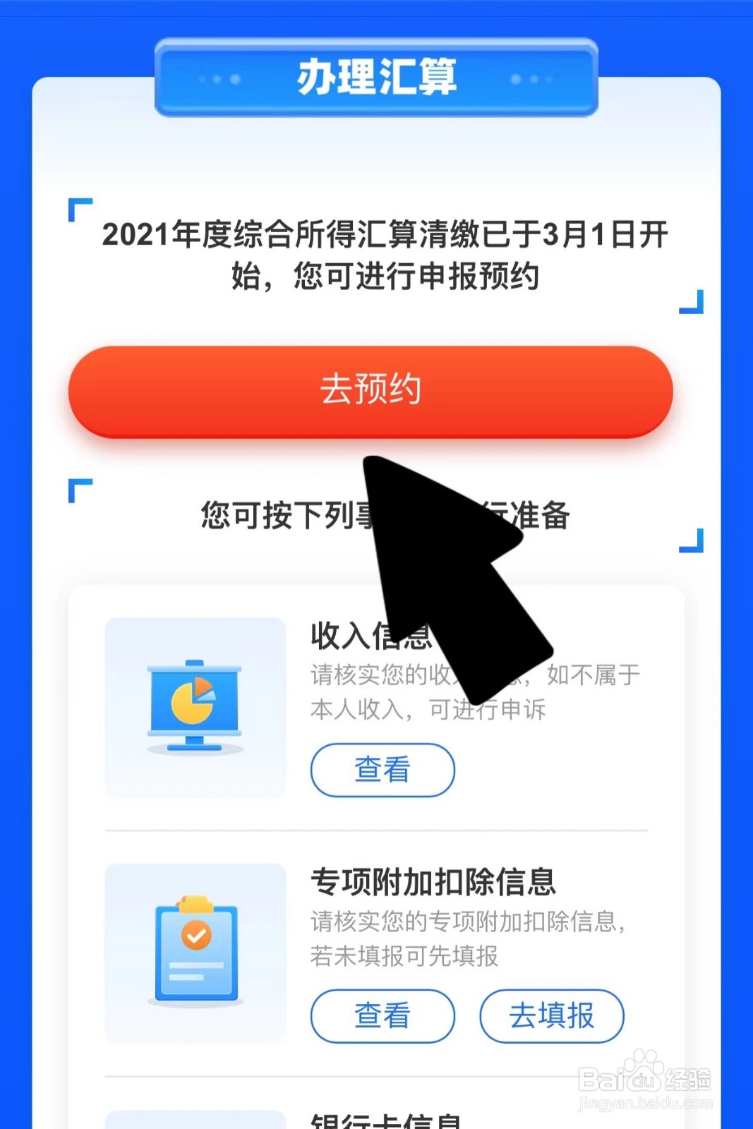 2021年综合所得年度汇算预约