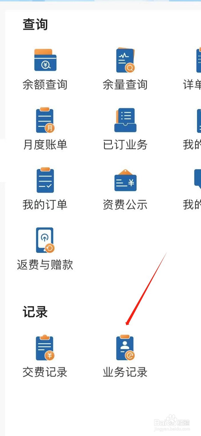 中国广电怎样查看业务记录