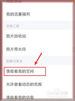 QQ如何设置仅好友查看我的qq空间