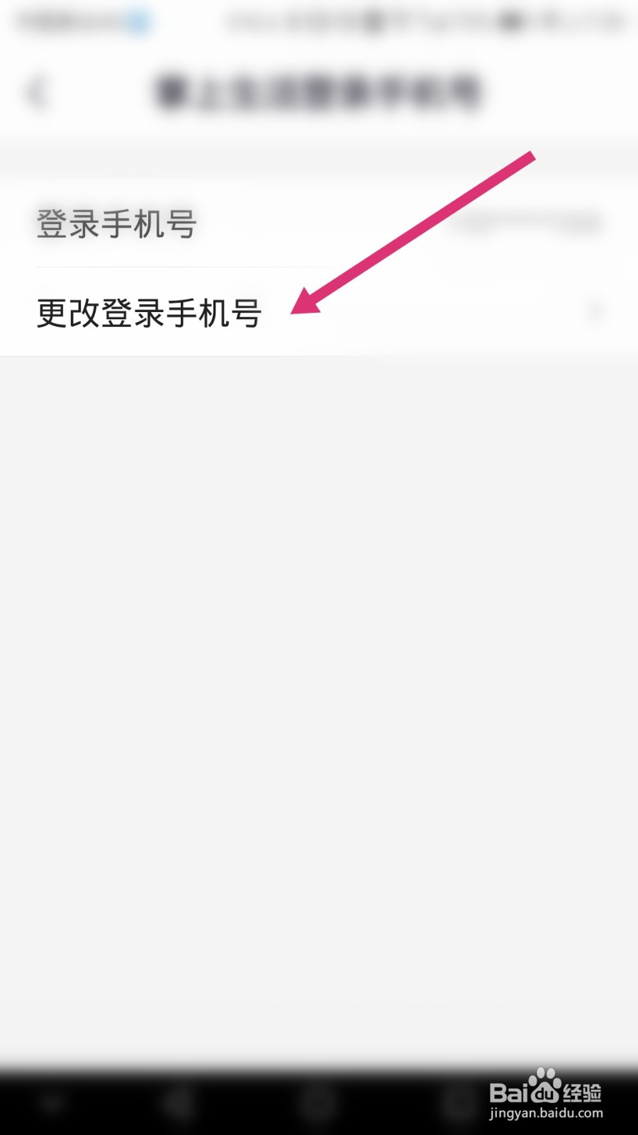 掌上生活如何更换绑定的手机号