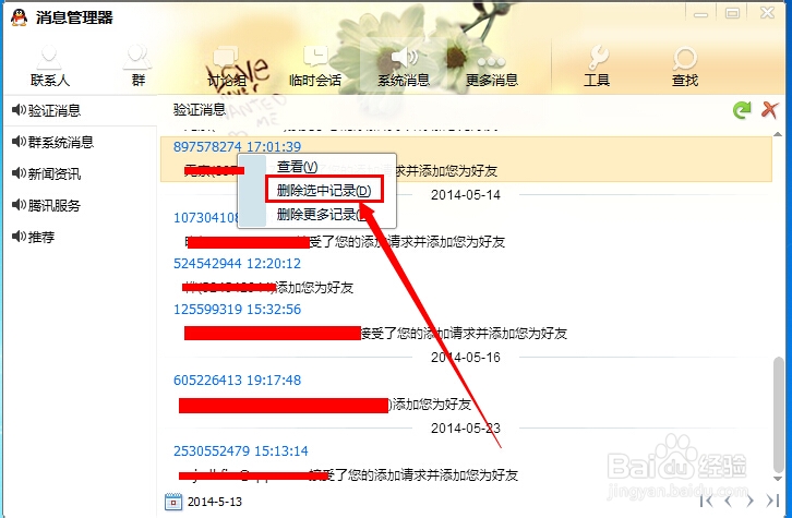 QQ怎么清除好友验证消息