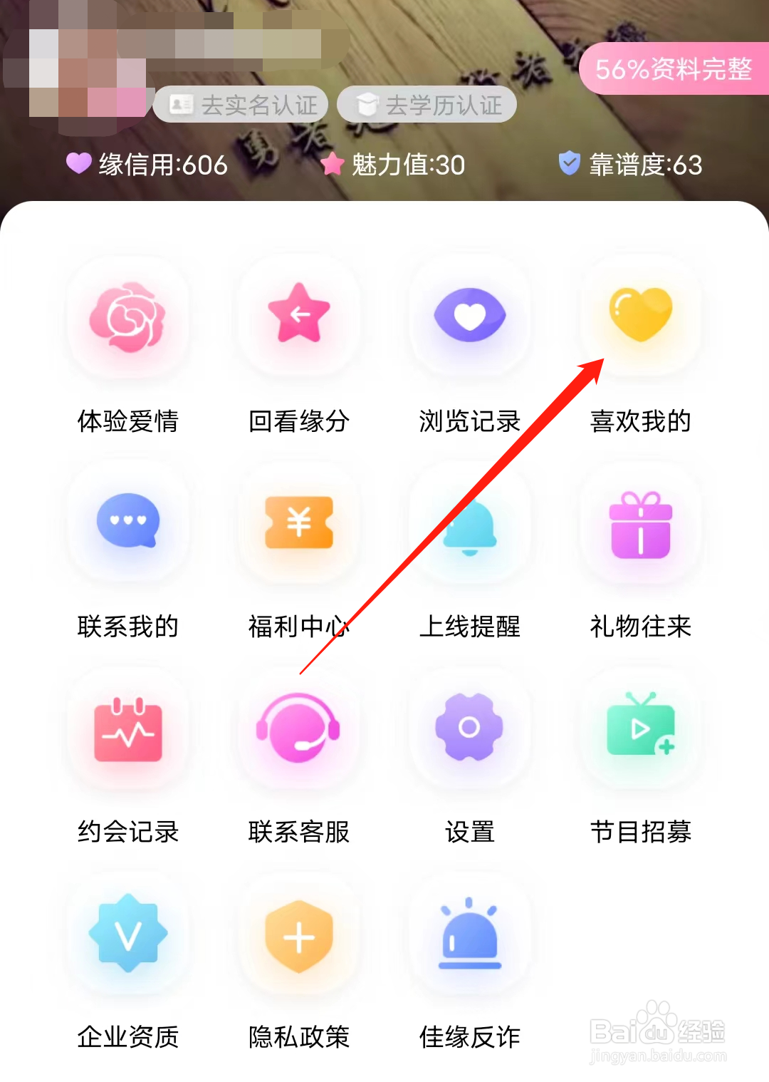 世纪佳缘如何查看喜欢我的