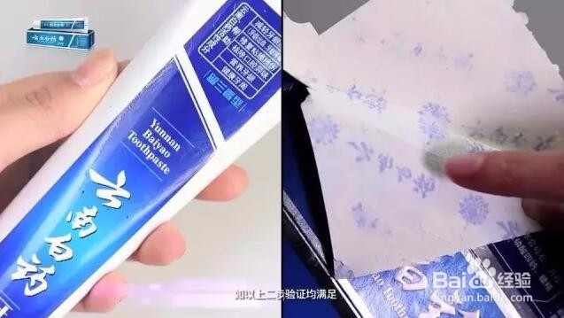 云南白药牙膏真伪识别办法