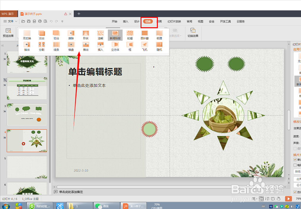 幻灯片擦除切换效果怎么设置