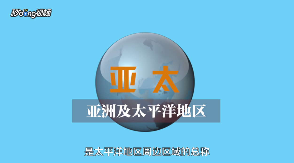 亚太和亚洲有什么区别