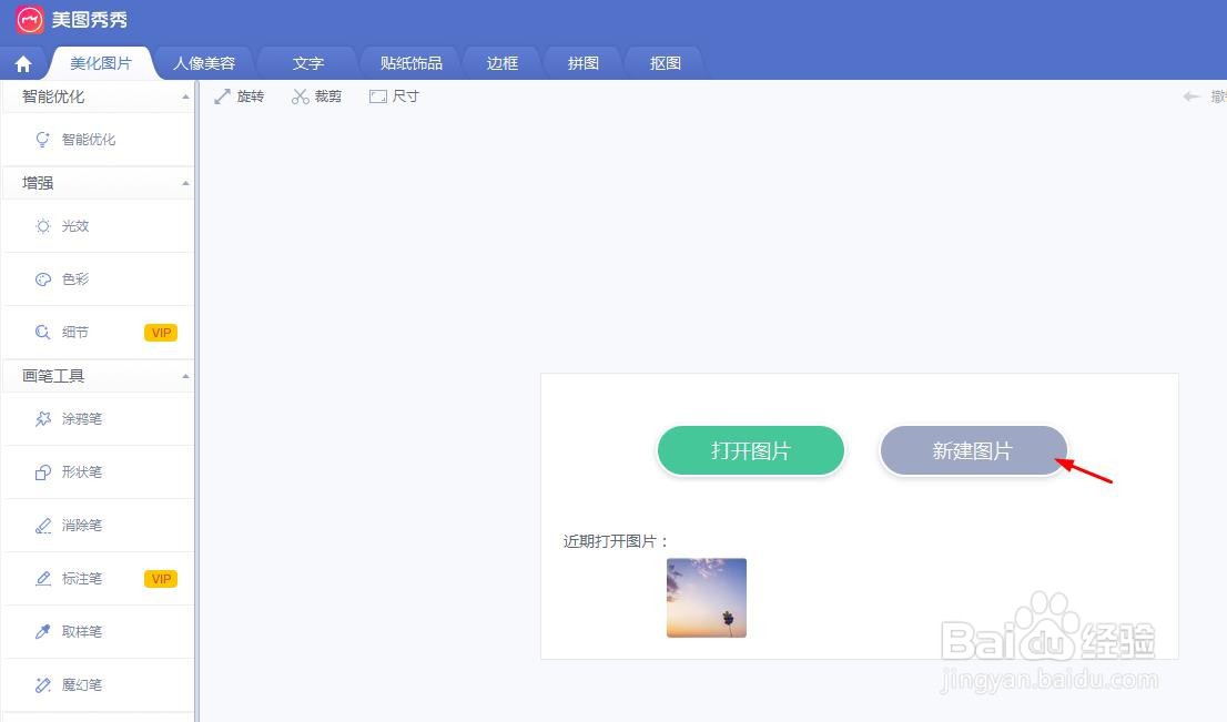 美图秀秀怎么新建图片