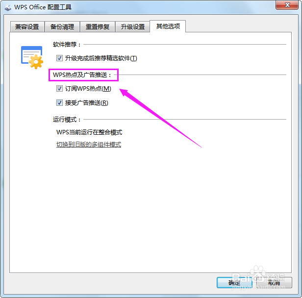 WPS 2019关闭WPS热点WPS 2019关闭广告推送