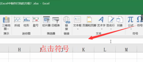 Excel中如何制作能打钩的方框
