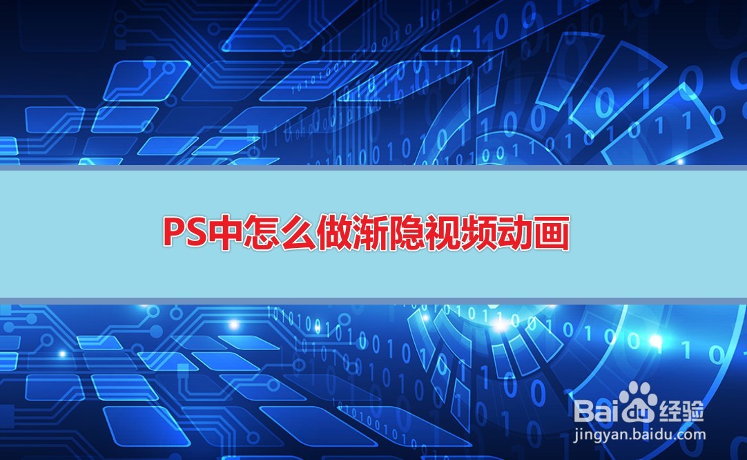 PS中怎么做渐隐视频动画