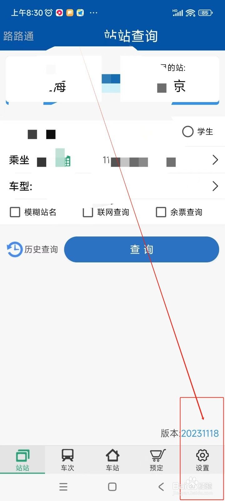路路通如何关闭模糊站名功能