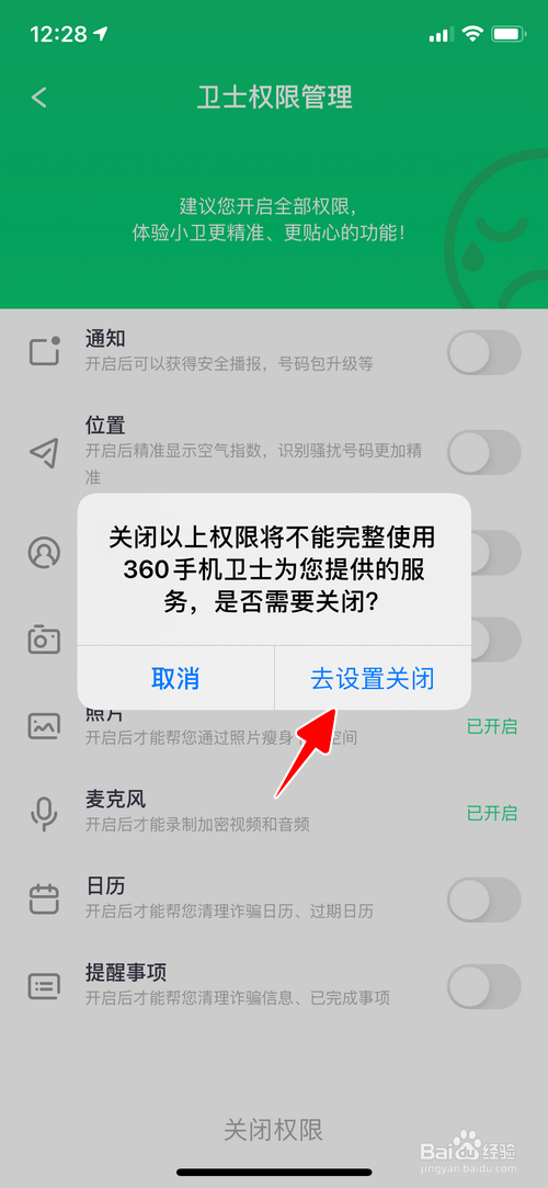 360手机卫士怎样关闭麦克风权限