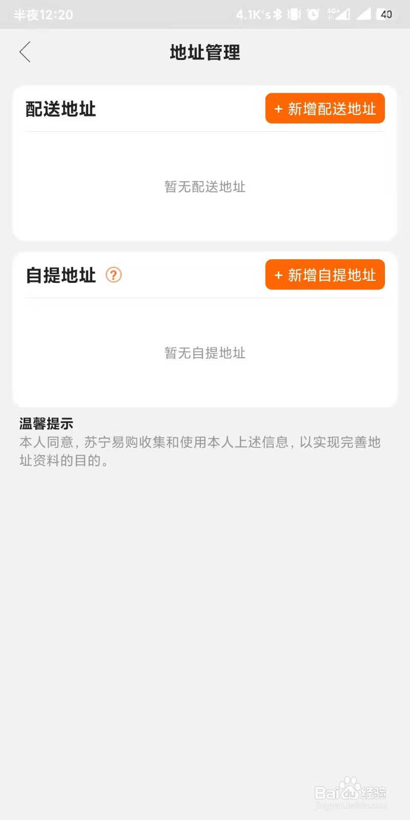 苏宁易购app如何设置新增自提地址
