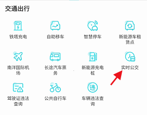 我的盐城APP公交车实时公交信息如何查看