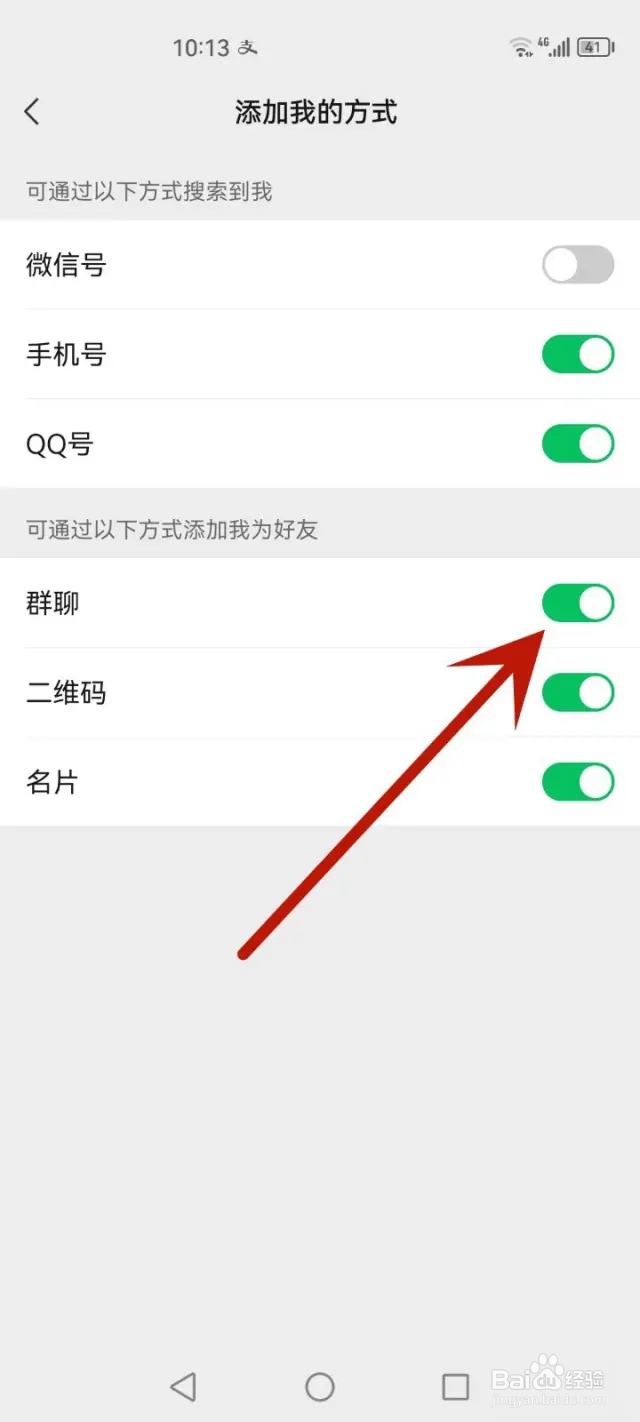 微信如何禁止别人通过群聊添加我