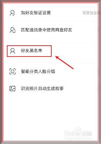 百度网盘怎么查看黑名单目录