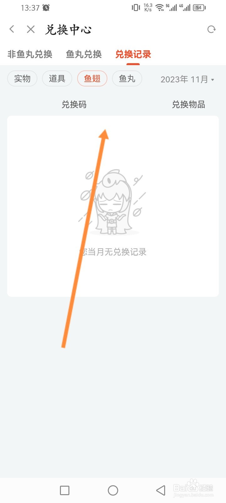 斗鱼软件怎么查看历史兑换记录