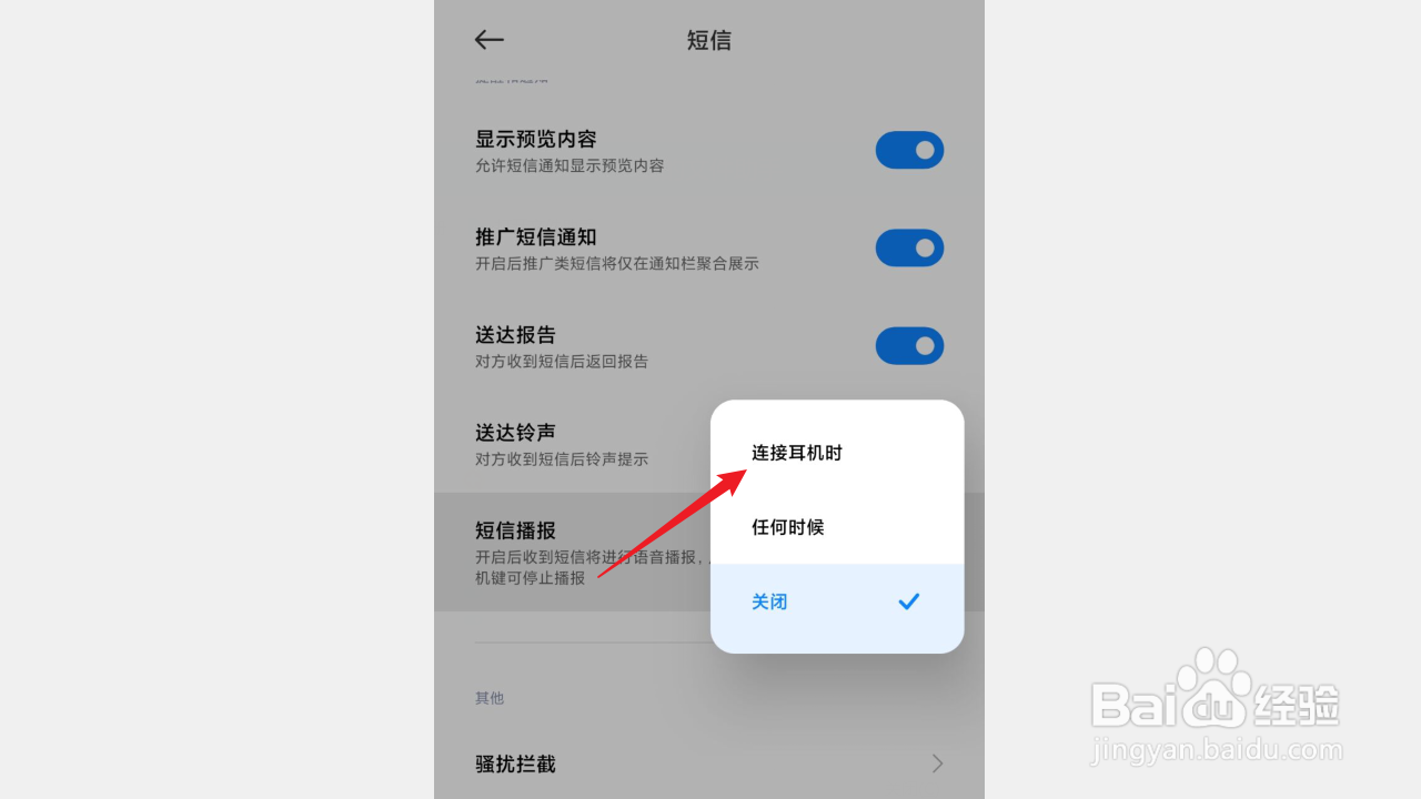 红米手机如何启用连接耳机时短信播报