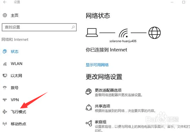 win10如何关闭飞行模式