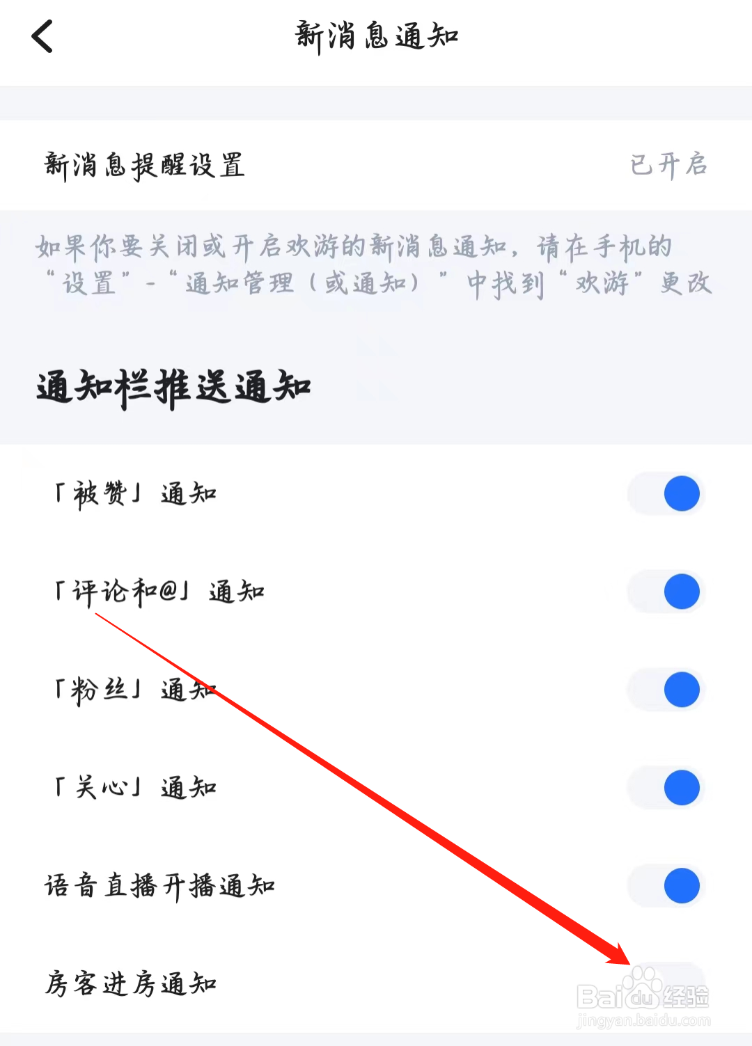欢游如何开启房客进房通知