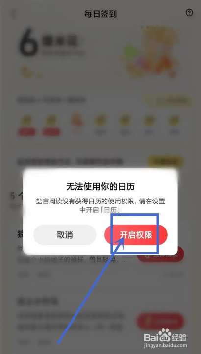 如何使用盐言故事APP开启日历权限
