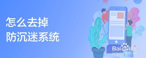 怎么去掉防沉迷系统