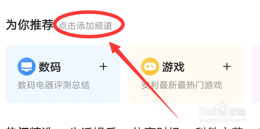 今日头条APP怎么添加频道