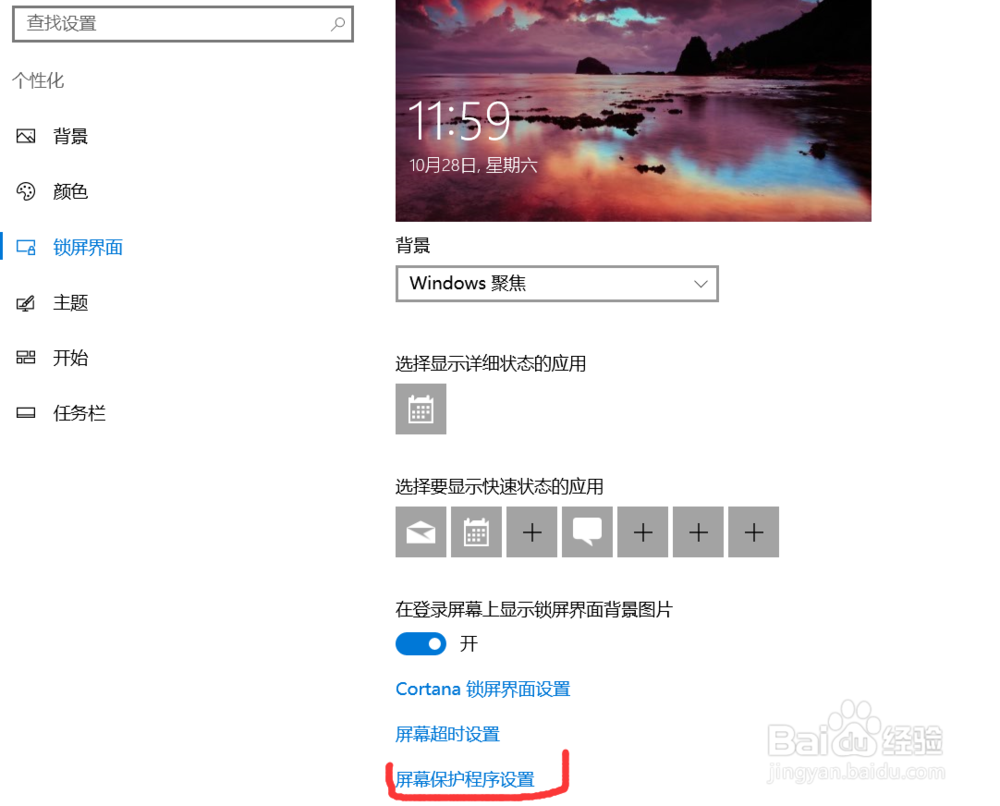 win10系统如何设置屏幕保护/屏保