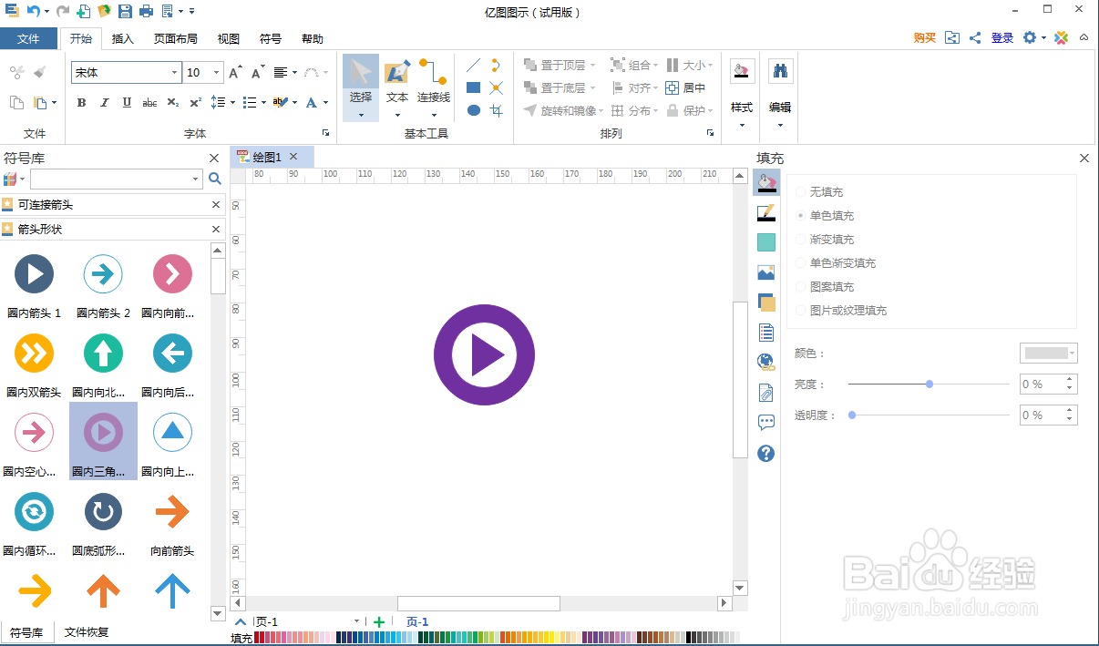在亿图图示中创建紫色圈内三角箭头